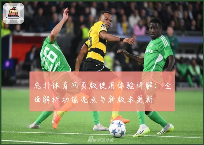 虎扑体育网页版使用体验详解：全面解析功能亮点与新版本更新
