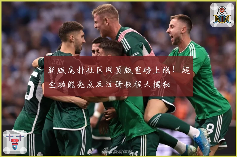 新版虎扑社区网页版重磅上线！超全功能亮点及注册教程大揭秘