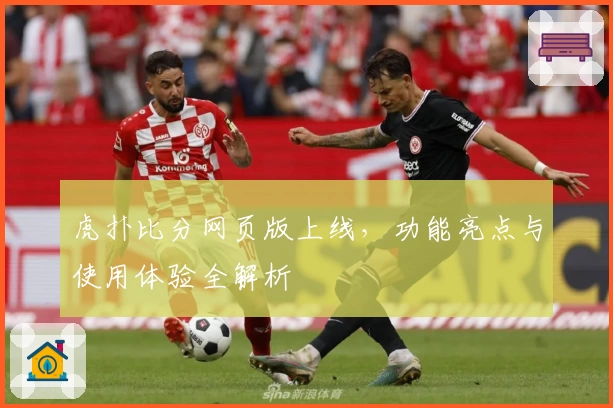 虎扑比分网页版上线,功能亮点与使用体验全解析