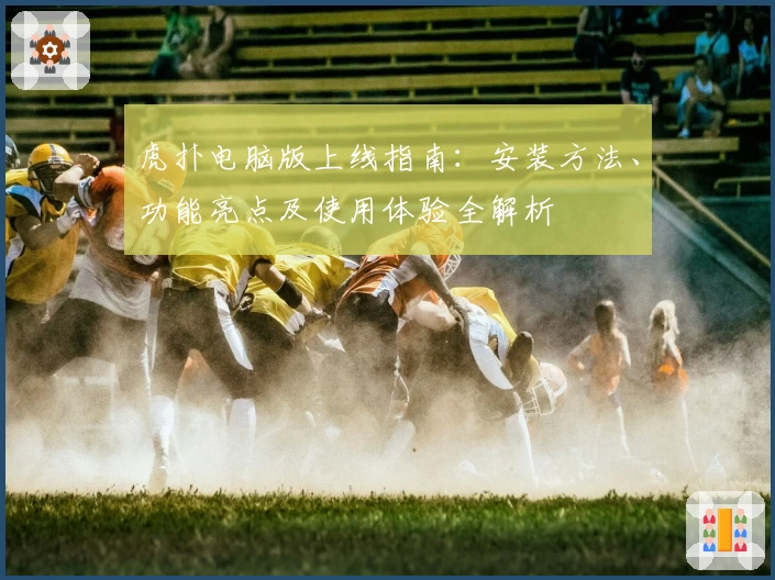 虎扑电脑版上线指南：安装方法、功能亮点及使用体验全解析
