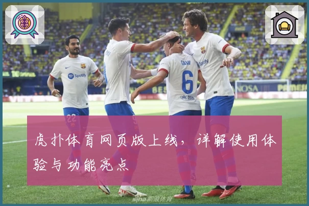 虎扑体育网页版上线，详解使用体验与功能亮点