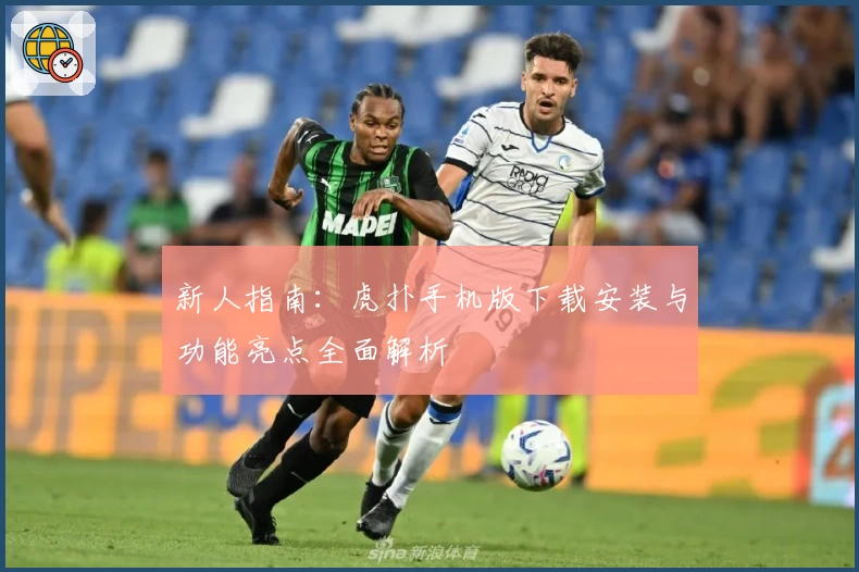 新人指南：虎扑手机版下载安装与功能亮点全面解析