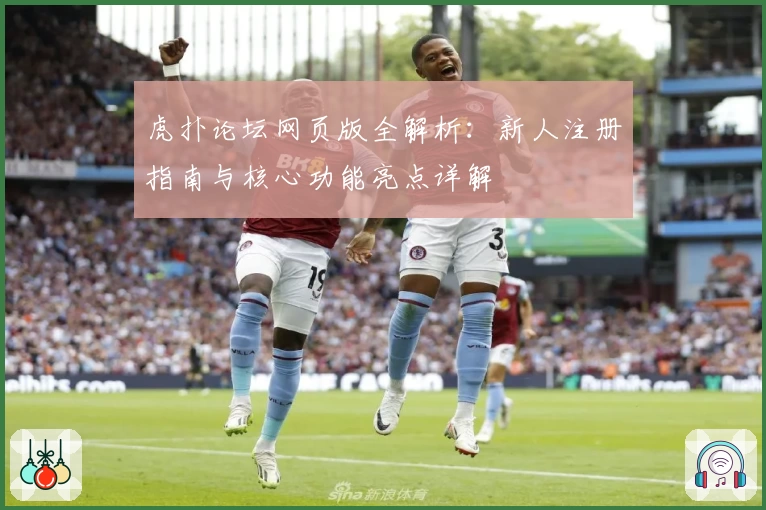 虎扑论坛网页版全解析：新人注册指南与核心功能亮点详解