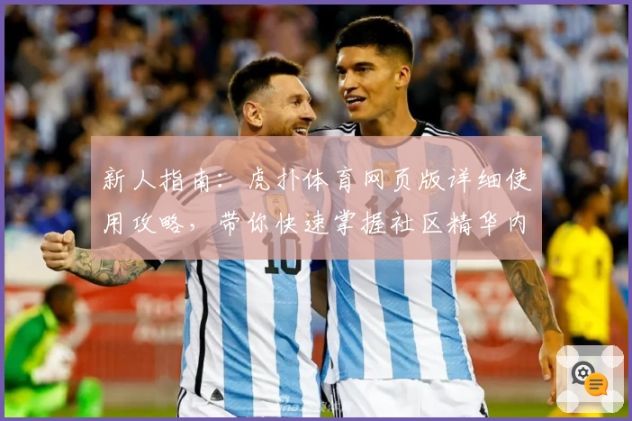 新人指南：虎扑体育网页版详细使用攻略，带你快速掌握社区精华内容