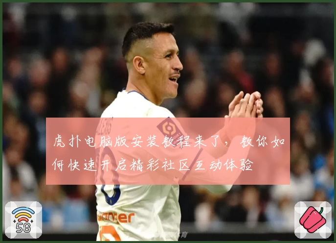 虎扑电脑版安装教程来了，教你如何快速开启精彩社区互动体验