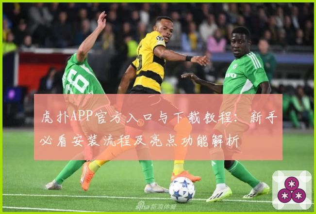 虎扑APP官方入口与下载教程：新手必看安装流程及亮点功能解析