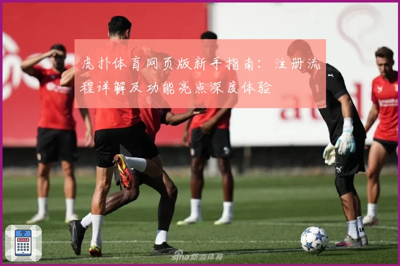 虎扑体育网页版新手指南：注册流程详解及功能亮点深度体验