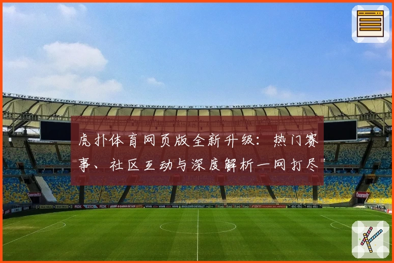 虎扑体育网页版全新升级：热门赛事、社区互动与深度解析一网打尽