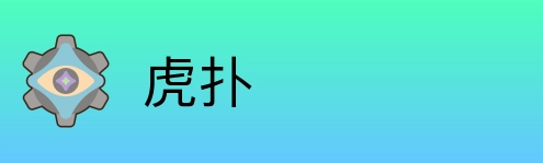 虎扑 Logo